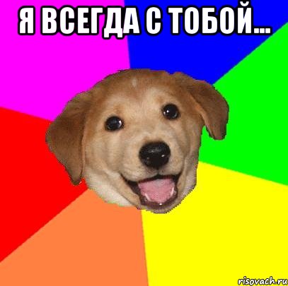 Я всегда с тобой... , Мем Advice Dog