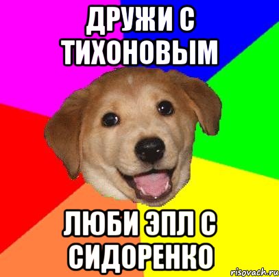 ДРУЖИ С ТИХОНОВЫМ ЛЮБИ ЭПЛ С СИДОРЕНКО, Мем Advice Dog