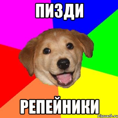 пизди репейники, Мем Advice Dog