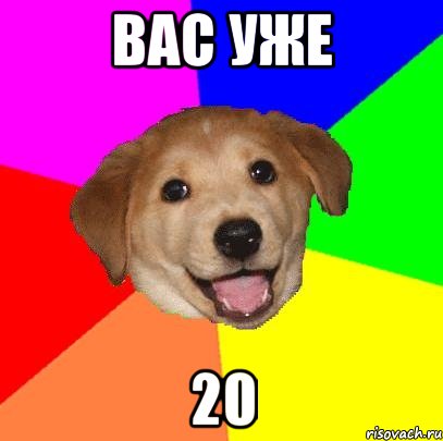 Вас уже 20, Мем Advice Dog