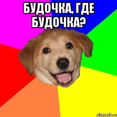 Будочка, где будочка? , Мем Advice Dog