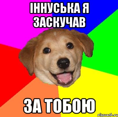 іннуська я заскучав за тобою, Мем Advice Dog