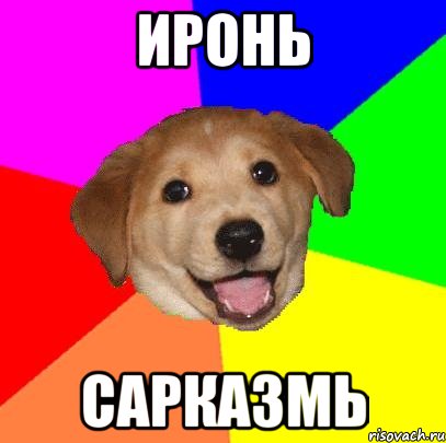 иронь сарказмь, Мем Advice Dog