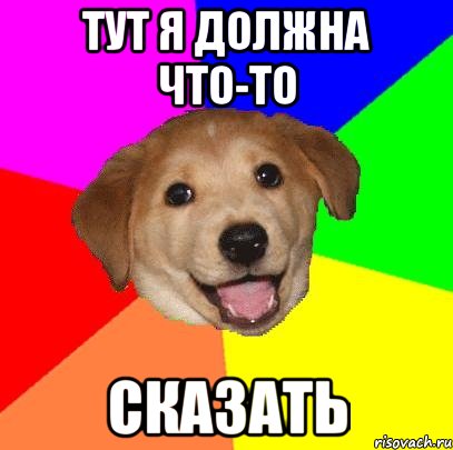 тут я должна что-то сказать, Мем Advice Dog