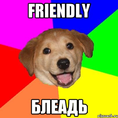 FRIENDLY БЛЕАДЬ, Мем Advice Dog