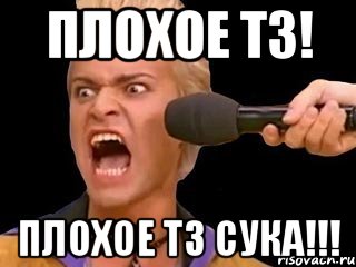 плохое ТЗ! плохое ТЗ сука!!!, Мем Адвокат