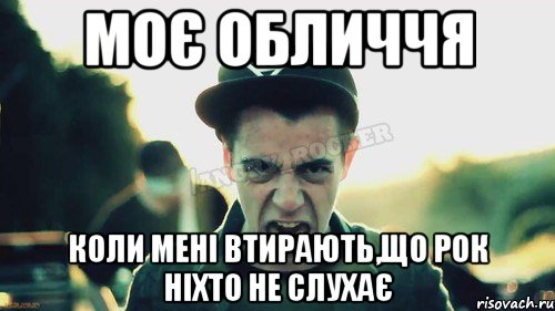 Моє обличчя Коли мені втирають,що рок ніхто не слухає, Мем Агрессивный Джейкоб