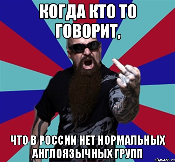 Когда кто то говорит, что в России нет нормальных англоязычных групп, Мем Агрессивный Рокер