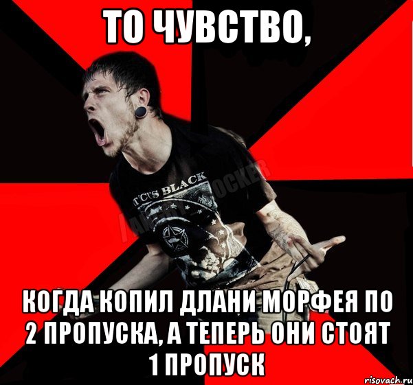 То чувство, когда копил Длани Морфея по 2 пропуска, а теперь они стоят 1 пропуск, Мем Агрессивный рокер