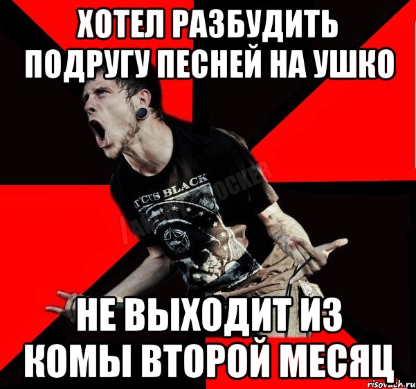 Хотел разбудить подругу песней на ушко Не выходит из комы второй месяц, Мем Агрессивный рокер