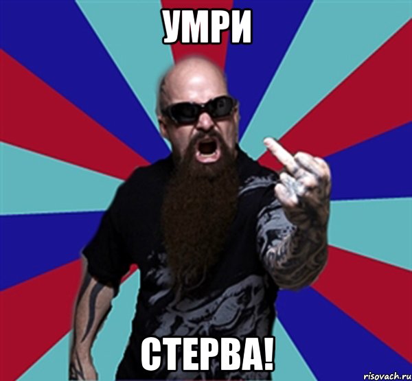 умри стерва!, Мем Агрессивный Рокер