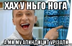 хах у ньго нога а ми му апиндицит урізали