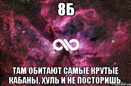 8Б Там Обитают Самые Крутые Кабаны, Хуль и не посторишь., Мем офигенно