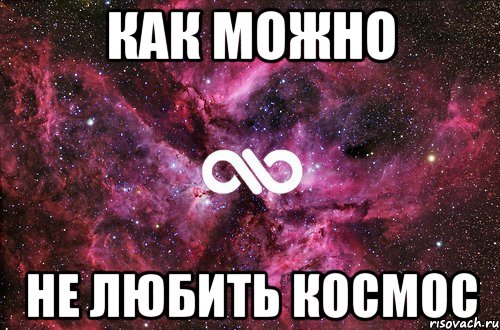 Как можно Не любить КОСМОС, Мем офигенно