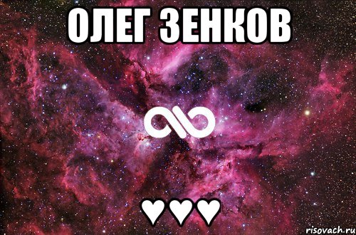 Олег Зенков ♥♥♥, Мем офигенно