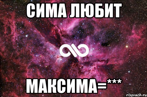 Сима любит Максима=***, Мем офигенно