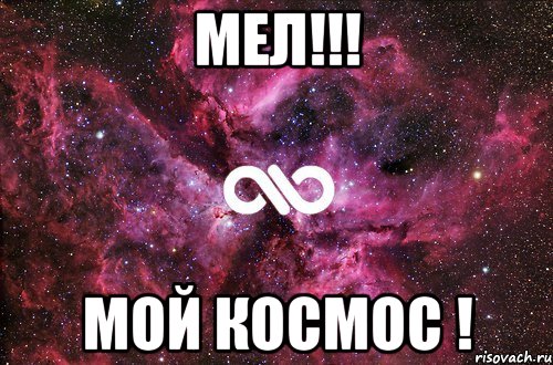 МЕЛ!!! МОЙ КОСМОС !, Мем офигенно