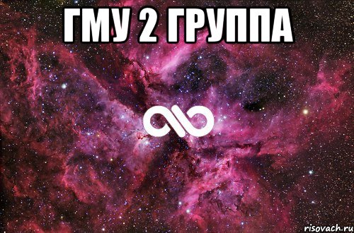 ГМУ 2 ГРУППА , Мем офигенно