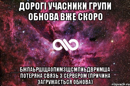 Дорогі учасники групи обнова вже скоро ___бжпаьршщаопимзщсмпиьдвримша___ потеряна связь з сервером (причина загружається обнова), Мем офигенно