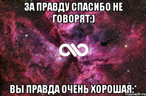 За правду спасибо не говорят:) Вы правда очень хорошая:*, Мем офигенно