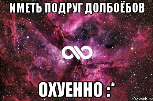 иметь подруг долбоёбов охуенно :*, Мем офигенно