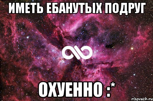 иметь ебанутых подруг охуенно :*, Мем офигенно