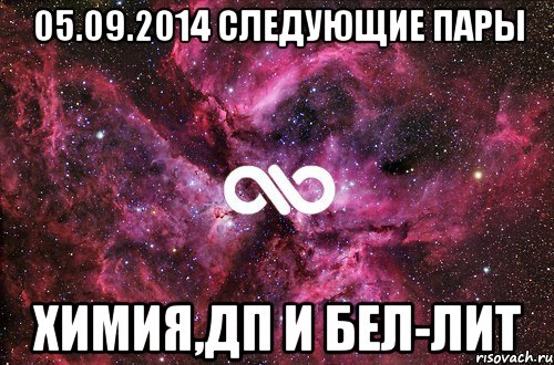 05.09.2014 следующие пары Химия,ДП и Бел-лит, Мем офигенно