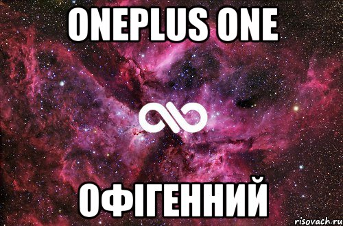 OnePlus One офігенний, Мем офигенно