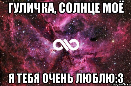 Гуличка, солнце моё я тебя очень люблю:3, Мем офигенно