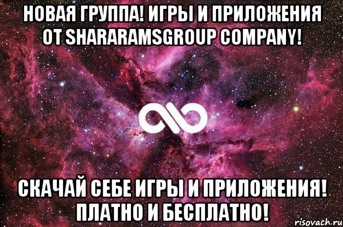 новая группа! игры и приложения от SHARARAMSGROUP company! скачай себе игры и приложения! платно и бесплатно!, Мем офигенно