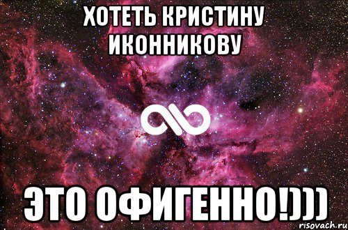 Хотеть Кристину Иконникову это офигенно!))), Мем офигенно