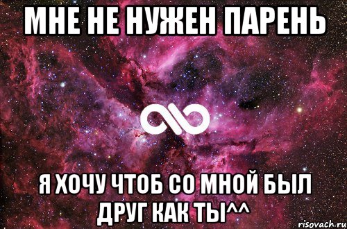 Мне не нужен парень Я хочу чтоб со мной был друг как ты^^, Мем офигенно