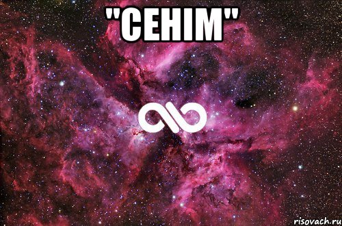 "Сенiм" , Мем офигенно