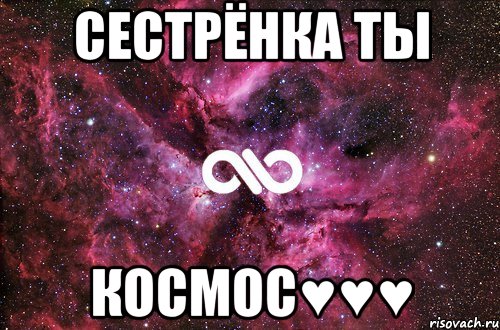 Сестрёнка ты Космос♥♥♥, Мем офигенно