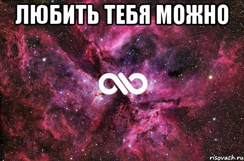 любить тебя можно , Мем офигенно