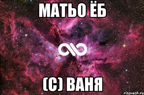 Матьо ёб (с) Ваня, Мем офигенно