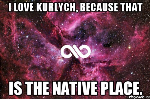 I love Kurlych, because that is the native place., Мем офигенно