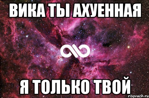 ВИКА ТЫ АХУЕННАЯ Я ТОЛЬКО ТВОЙ, Мем офигенно