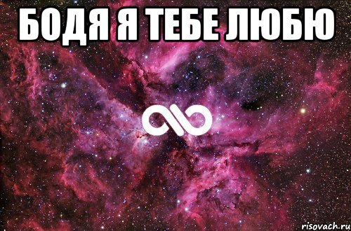 Бодя я тебе любю , Мем офигенно