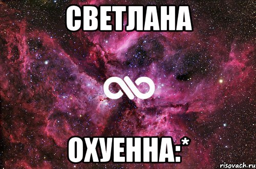 Светлана Охуенна:*, Мем офигенно