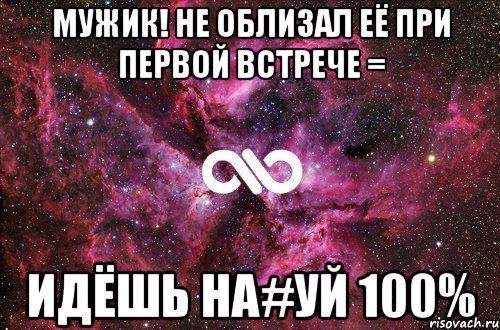 Мужик! Не облизал её при первой встрече = Идёшь на#уй 100%, Мем офигенно