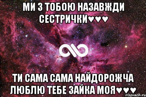 ми з тобою назавжди сестрички♥♥♥ ти сама сама найдорожча люблю тебе зайка моя♥♥♥, Мем офигенно