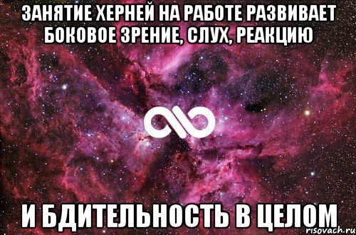 занятие херней на работе развивает боковое зрение, слух, реакцию и бдительность в целом, Мем офигенно