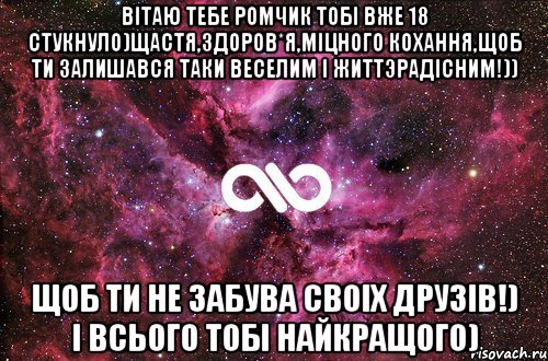 Вiтаю тебе Ромчик тобi вже 18 стукнуло)Щастя,здоров*я,мiцного кохання,щоб ти залишався таки веселим i життэрадiсним!)) Щоб ти не забува своiх друзiв!) I всього тобi найкращого), Мем офигенно