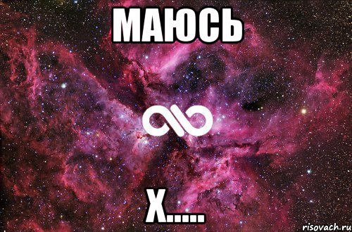 Маюсь х....., Мем офигенно