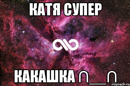 катя супер какашка ∩__∩, Мем офигенно