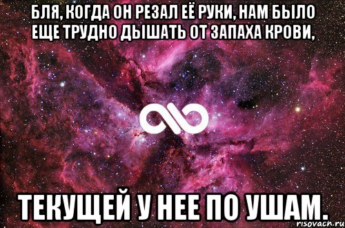 Бля, когда он резал её руки, нам было еще трудно дышать от запаха крови, текущей у нее по ушам., Мем офигенно