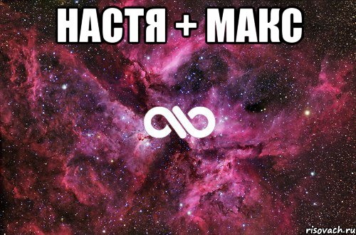 настя + макс , Мем офигенно