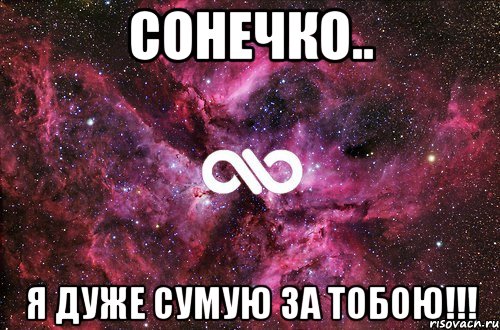 Сонечко.. я дуже сумую за тобою!!!, Мем офигенно