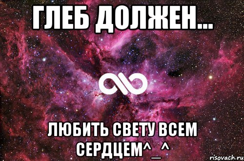 Глеб должен... Любить Свету всем сердцем^_^, Мем офигенно